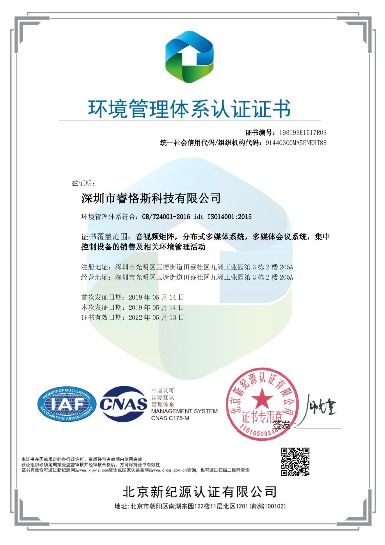 ISO14001环境健康管理体系证书