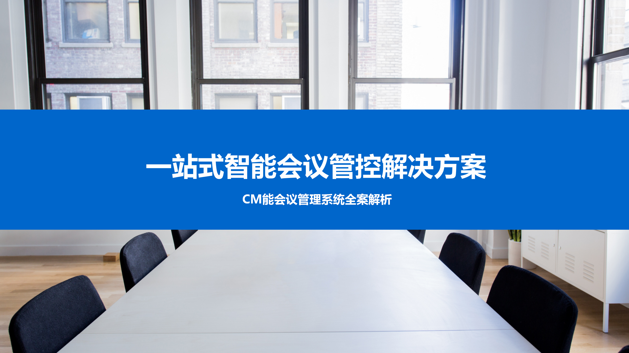 一站式智能会议管控解决方案